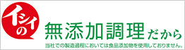 無添加調理だから